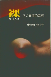 裸　その審美的追究　