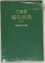 三省堂　漢和辞典　第二版