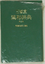 三省堂　漢和辞典　第二版