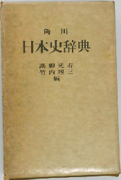 日本史辞典