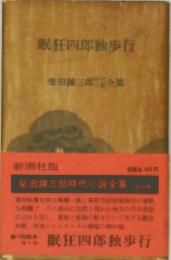 眠狂四郎独歩行　柴田錬三郎時代小説全集