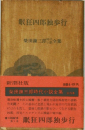 眠狂四郎独歩行　柴田錬三郎時代小説全集
