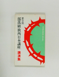 第9回　部落解放西日本講座 講演集
