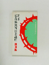 第9回　部落解放西日本講座 講演集