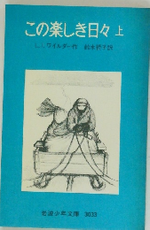 この楽しき日々上