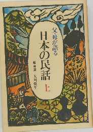 父・母が語る 日本の民話　上