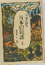 父・母が語る 日本の民話　上