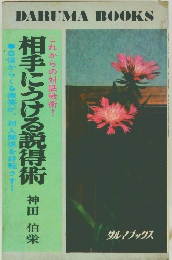 相手につける説得術