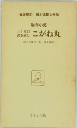 三十年目 書き直しこがね丸