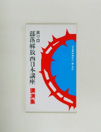 第12回　部落解放西日本講座 講演集