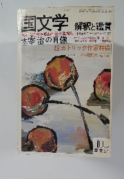 国文学　解釈と鑑賞　1981年10月号　