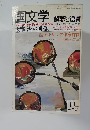 国文学　解釈と鑑賞　1981年10月号　