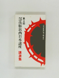 部落解放西日本講座　第4回　講演集