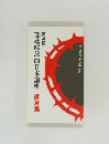 部落解放西日本講座　第4回　講演集