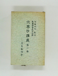 六巻抄講義　第一巻
