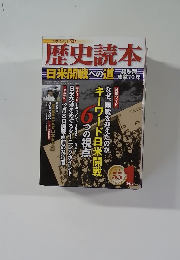 歴史読本　日米開戦への道　2012－1