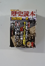 歴史読本　日米開戦への道　2012－1