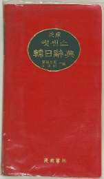 韓日辭典