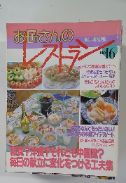 お母さんのレストラン　No.16　