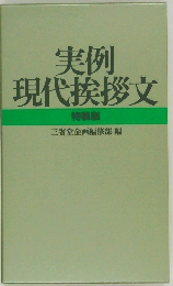 実例現代挨拶文