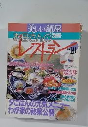 お母さんのレストラン　No.10