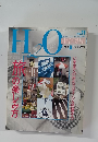 H2O　No.11　1992年8月号　