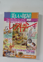 美しい部屋 お母さんのレストラン　No.１
