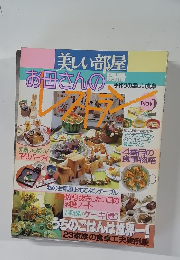美しい部屋　お母さんのレストラン　No.２