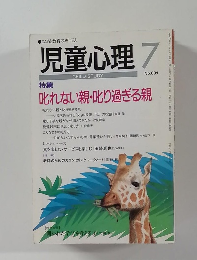児童心理　7月号 no.699