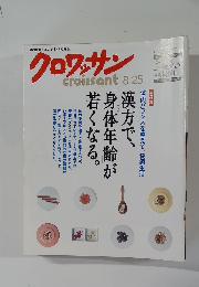 クロワッサン　8/25号
