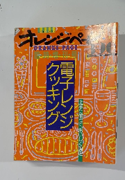 オレンジページ　1991年号