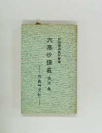六悲抄講義　第三巻