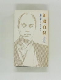 福翁自伝