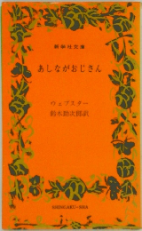 あしながおじさん