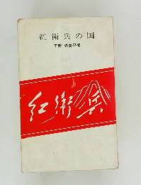紅衛兵の国