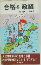 合格る政経　