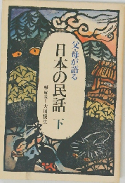 父・母が語る日本の民話下