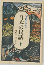 父・母が語る日本の民話下