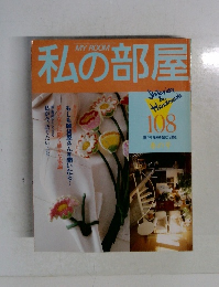 私の部屋　108　