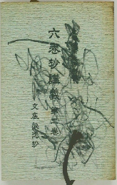 六抄講義　第二巻