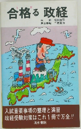 合格る 政経