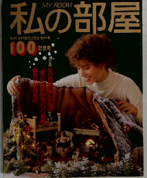 私の部屋　100記念号