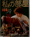 私の部屋　100記念号