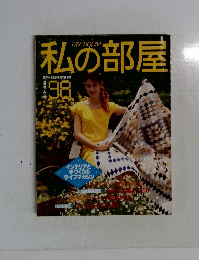 私の部屋　1998年夏休み号