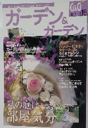 ガーデン&ガーデン　2006春号　Vol.16　