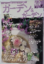 ガーデン&ガーデン　2006春号　Vol.16　