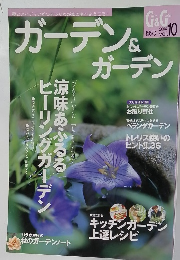 ガーデン&ガーデン 2004年秋号 Vol.10