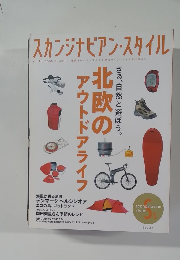 スカンジナビアン・スタイル