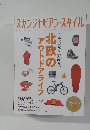 スカンジナビアン・スタイル