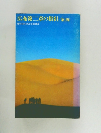 広布第二章の指針　1